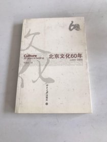 北京文化60年（1949-2009）