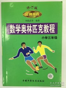 金牌奧?！祵W奧林匹克教程 小學三年級