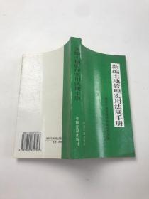 新编土地管理实用法规手册