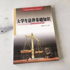 全國(guó)高等職業(yè)教育規(guī)劃教材：大學(xué)生法律基礎(chǔ)知識(shí)
