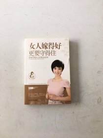 女人嫁得好更要守得住