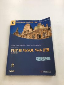 PHP和MySQL Web开发