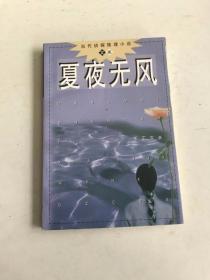 夏夜无风