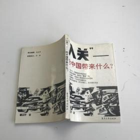 “入关”-给中国带来什么？