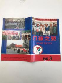 门球之苑  1997 3