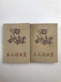 朱元璋演义 上下