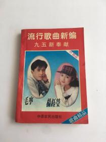 流行歌曲新编 九五新奉献