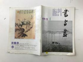 书与画1993年第4期