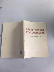 毛泽东邓小平江泽民胡锦涛关于中国共产党历史论述摘编（大字本）