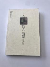 中国古典散文随笔金品集（四）