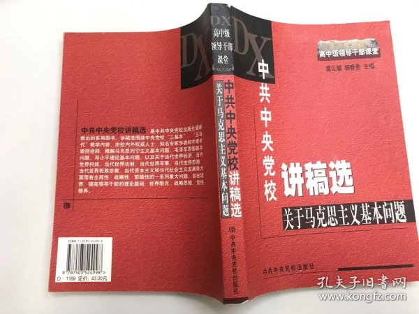 中共中央党校讲稿选：关于马克思主义基本问题
