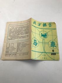 北方棋艺 1993/6