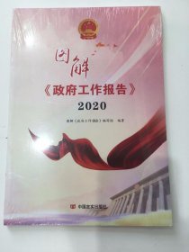 图解政府工作报告2020