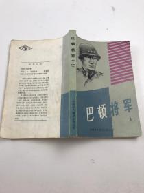 巴顿将军上册