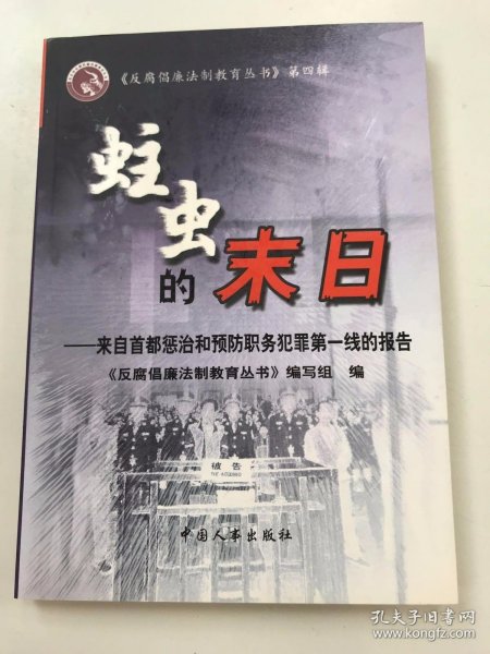 蛀虫的末日:来自首都惩治和预防职务犯罪第一线的报告