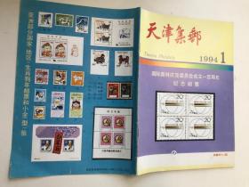 天津集邮1994年第1期