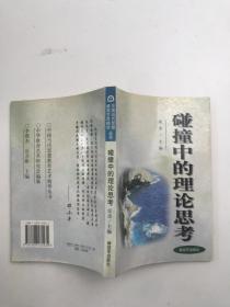 碰撞中的理論思考