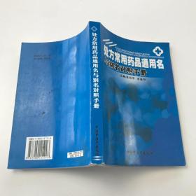 处方常用药品通用名与别名对照手册