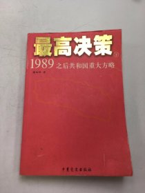 最高决策（下）：1989之后共和国重大方略