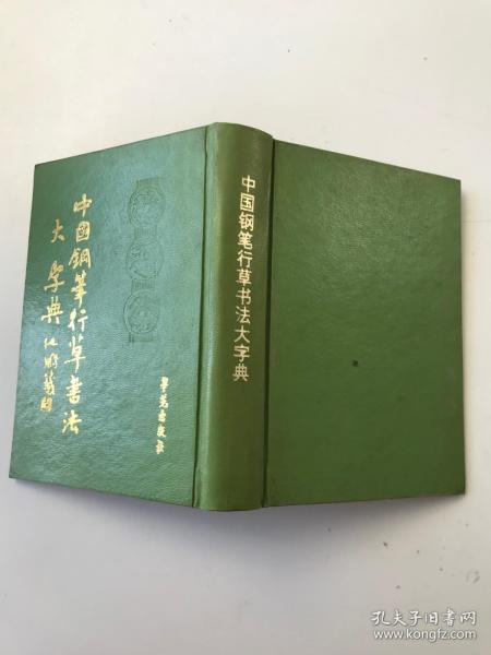 中国钢笔行草书法大字典