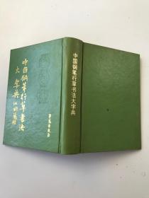 中国钢笔行草书法大字典