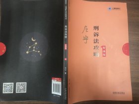 司法考试2019上律指南针2019国家统一法律职业资格考试刑诉法攻略.背诵版4