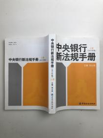 中央銀行新法規(guī)手冊2011年版 上冊