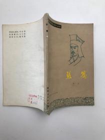 中国古代历史人物小丛书——张骞 （插图）