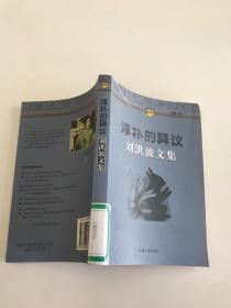 淳朴的异议:刘洪波文集