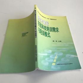 新农村建设 农民科技培训需求与培训模式