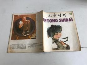 儿童时代 1985年第9期