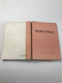 中国当代文学作品选 上