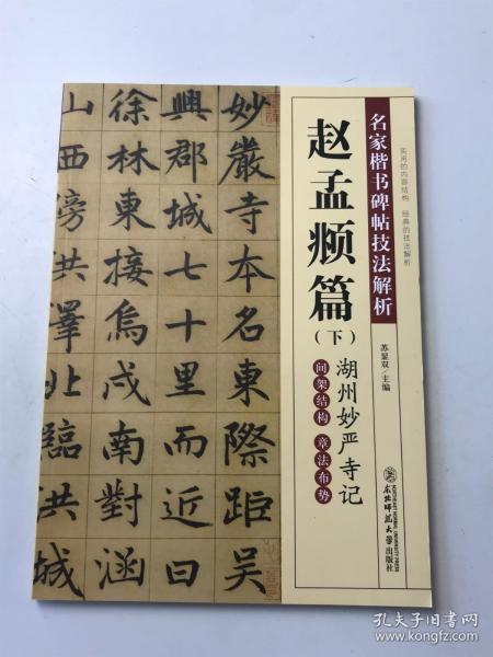 名家楷书碑帖技法解析 ：柳公权篇(上）