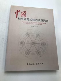 中國城鄉(xiāng)統(tǒng)籌規(guī)劃的實踐探索
