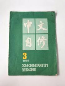 中文自修 1986年第3期