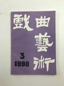 戏曲艺术1990年第3期