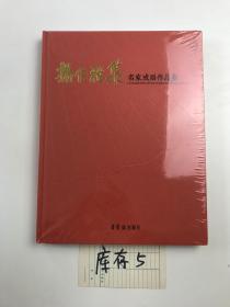 杨仁雅集名成扇作品集