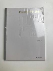 北京画院年刊2014