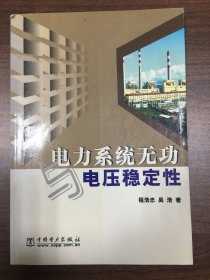 电力系统无功与电压稳定性