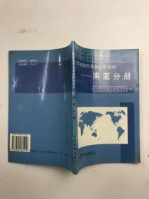 世界各国贸易和投资指南南亚分册