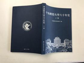 中央财经大学六十年史（上编）