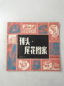 刊头-尾花图案