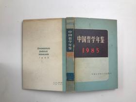 中国哲学年鉴 198