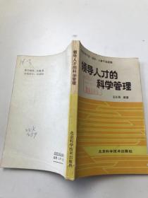 领导人才的科学管理