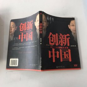 创新中国：商业大师教你如何创新