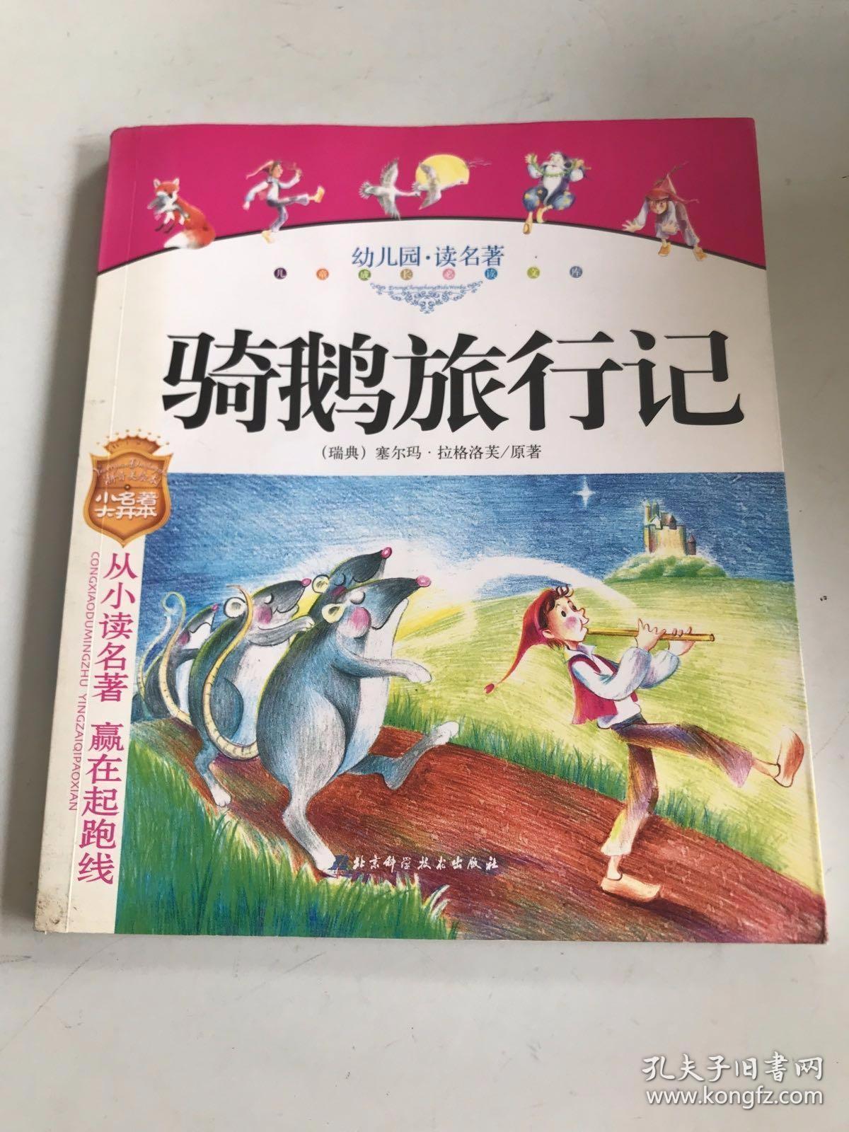 幼儿园读名著——骑鹅旅行记