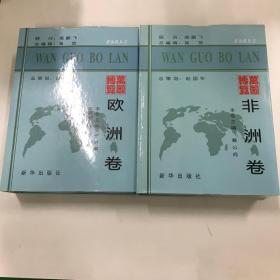 耕海帆丛书: 万国博览（非洲卷、欧洲卷，两册合售）