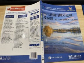 電氣控制與PLC原理及應(yīng)用（西門子S7-200系列 第3版）/普通高等教育“十一五”國家級(jí)規(guī)劃教材