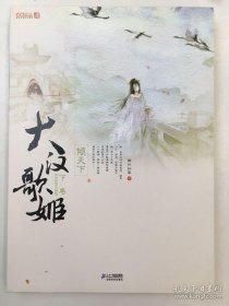 大漢歌姬·下卷：傾天下