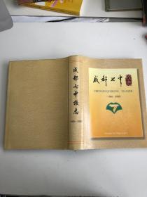 成都七中校志（1905-2005）